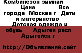 Комбинезон зимний 92 - 98  › Цена ­ 1 400 - Все города, Москва г. Дети и материнство » Детская одежда и обувь   . Адыгея респ.,Адыгейск г.